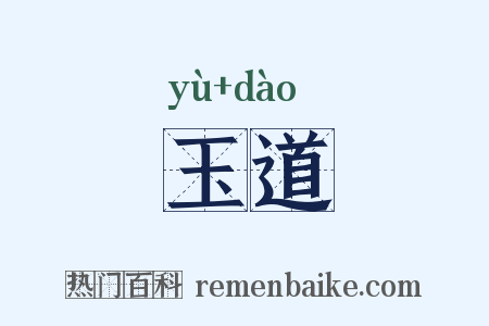 玉道是什么意思的图片